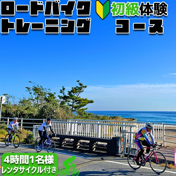 【自転車ロードレースチームMOPS】ロードバイクトレーニング体験 初級コース4時間1名(レンタサイクル付き) [0034-0003]