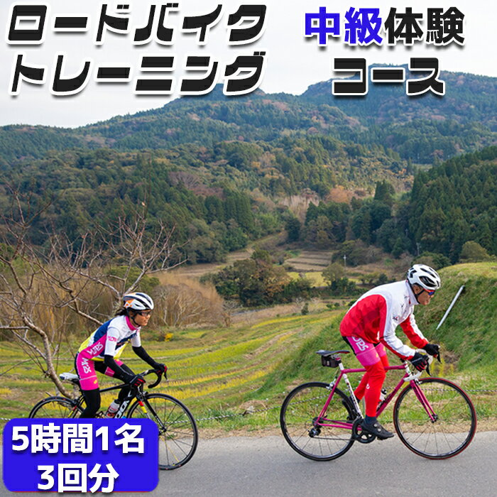 【ふるさと納税】【自転車ロードレースチームMOPS】ロードバイクトレーニング体験 中級コース5時間1名×3回 [0075-0002] 1