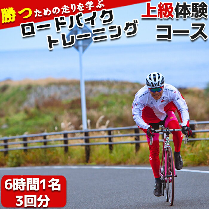 【自転車ロードレースチームMOPS】ロードバイクトレーニング体験 上級コース6時間1名×3回 [0090-0001]