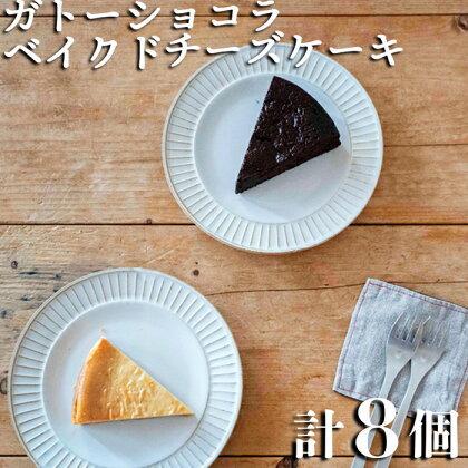 【自家製スイーツ】具琥のベイクドチーズケーキ4個＆ガトーショコラ4個 [0012-0036]
