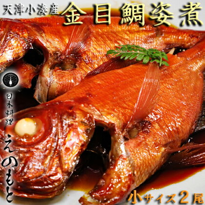 【日本料理えのもと】天津小湊産「金目鯛姿煮」小サイズ1匹×2P [0015-0032]