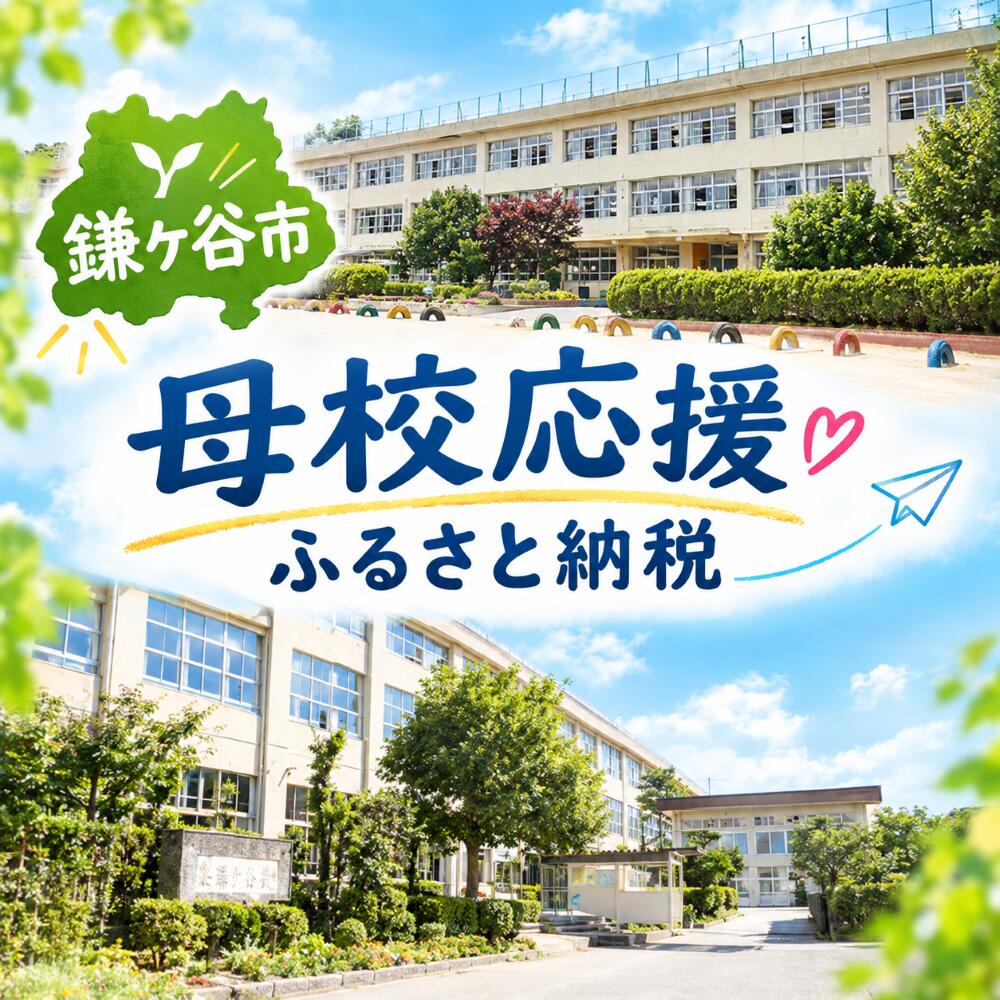 [ふるさとの学校応援寄附]千葉県 鎌ケ谷市 母校応援 寄附金(返礼品はありません)