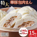 【ふるさと納税】【6ヶ月定期便】レンジで温めるだけ!ふんわりジューシー肉まん15個セット(15個×6回 計90個)