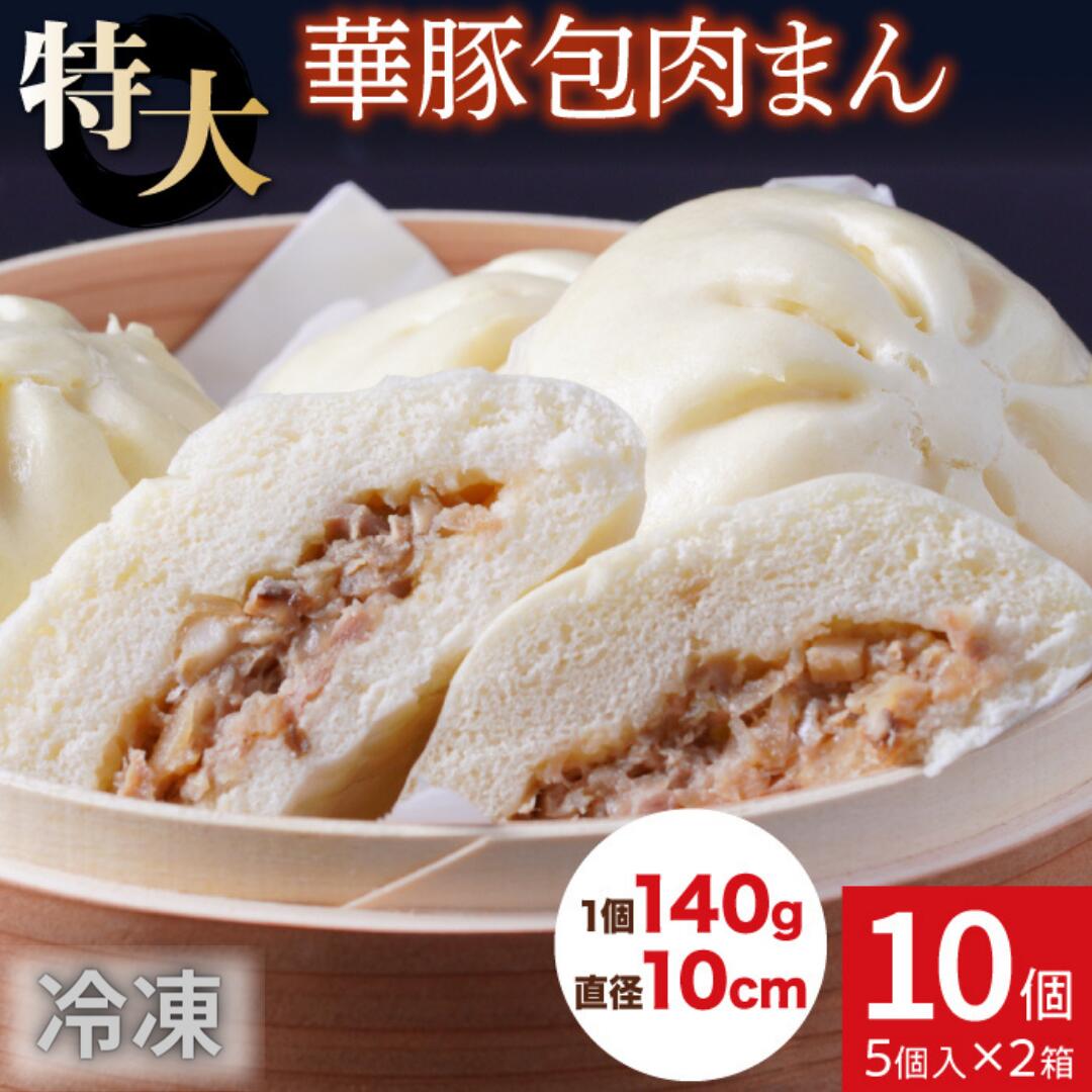 レンジで温めるだけ！ふんわりジューシー肉まん10個セット【東葛食品】