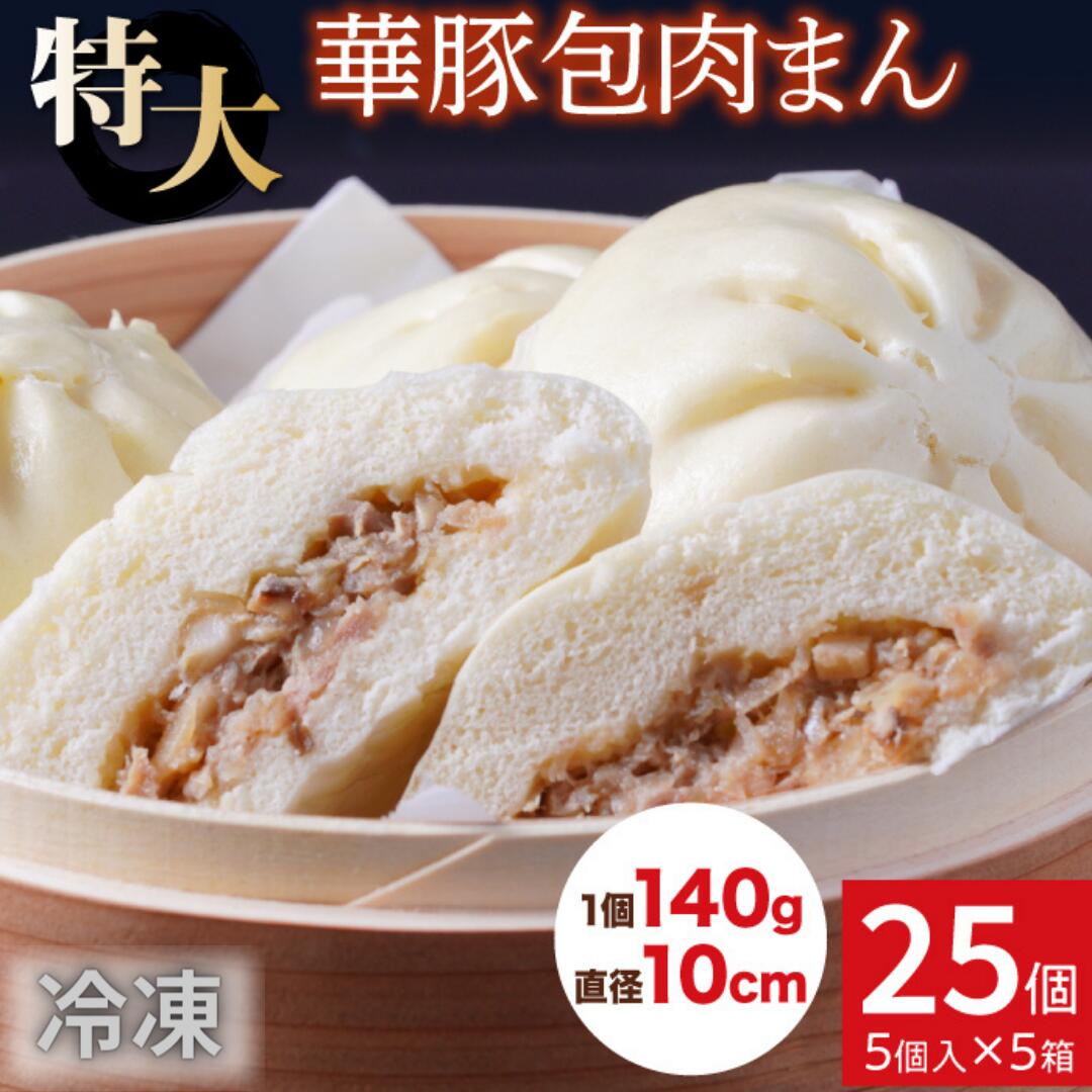 レンジで温めるだけ！ふんわりジューシー肉まん25個セット（25個×3回 計75個）