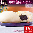 【ふるさと納税】あんまん 中華 餡饅 上品でやさしいごま風味 あんまん 15個 セット 冷凍 大きい 具だくさん ふんわり 餡まん 饅頭 惣菜 個包装 簡易包装...