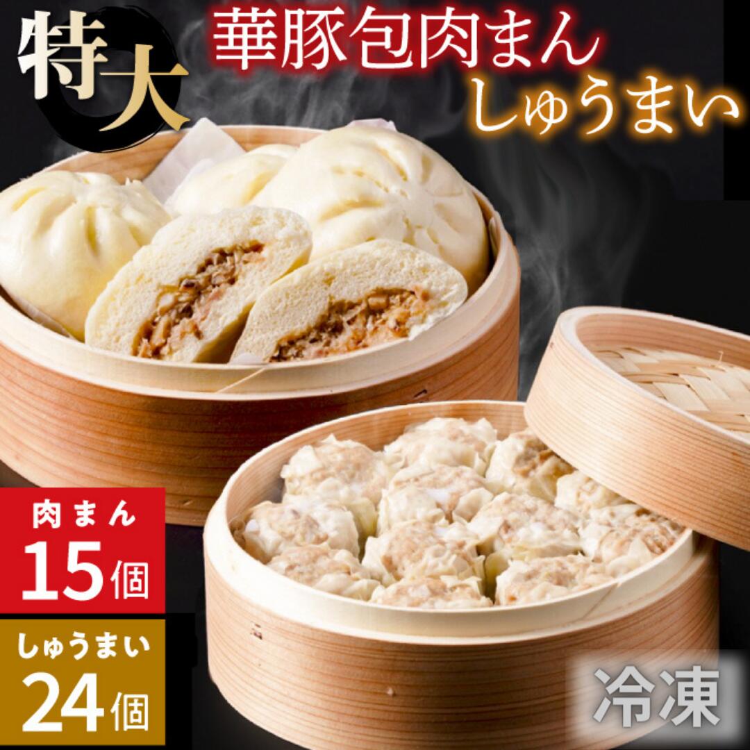 【ふるさと納税】レンジで温めるだけ！ふんわり肉まん(15個)＆大粒焼売(1個50g×24個)セット【東葛食品】