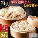 商品説明 名称 N-4a【東葛食品】肉まん＆シュウマイ詰合せ 内容 華豚包肉まん5個入り×3 シューマイ12個入り×2 賞味期限 発送日より6か月（製造から1年半） アレルギー 小麦、卵、大豆、豚肉、ごま 温度帯 冷凍でお届けします。冷凍で保存してください。 事業者 東葛食品株式会社 ・ふるさと納税よくある質問はこちら ・寄付申込みのキャンセル、返礼品の変更・返品はできません。あらかじめご了承ください。華豚包肉まんは、ふんわりとした生地に豚肩ロース肉をたっぷり使用し、ローストした玉ねぎをまぜた餡を包み込み、丁寧な製法でうまみをギュギュっと饅頭に閉じ込めたジューシーな肉まんです。【鎌ケ谷市ふるさと産品】 シュウマイは、粗挽きした豚肉に玉ねぎの食感を残した、1個50gの大粒な焼売です。ごはんのおかずやお弁当に、お酒のお供にもどうぞ。 「ふるさと納税」寄付金は、下記の事業を推進する資金として活用してまいります。 寄付を希望される皆さまの想いでお選びください。 誰もが健康でいきいきと暮らせる街 子どもの生きる力をはぐくむ街 自然と調和した 災害に強い街 にぎわいと活力に満ちた緑溢れる街 豊かな心と生きがいを実感できる街 使い道は鎌ケ谷市に一任 特にご希望がなければ、市政全般に活用いたします。 入金確認後、注文内容確認画面の【注文者情報】に記載の住所にお送りいたします。 発送の時期は、寄付確認後30日以内を目途に、お礼の特産品とは別にお送りいたします。