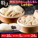 レンジで温めるだけ！ふんわり肉まん(10個)・ごま風味あんまん(5個)・大粒焼売(1個50g×24個)セット