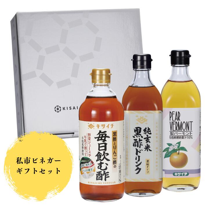 【ふるさと納税】【本格派!飲む酢3本セット】私市ビネガーギフトセット