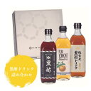 22位! 口コミ数「0件」評価「0」【私市醸造】黒酢ドリンク詰め合わせ 3本セット