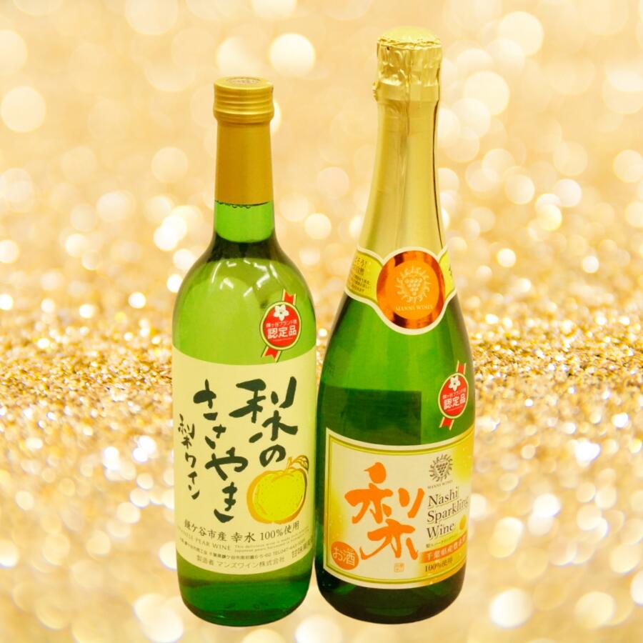 【ふるさと納税】梨ワイン飲み比べセット 720ml×1本ずつ〈鎌ヶ谷市産の梨100%使用〉のサムネイル