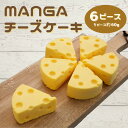 商品説明 名称 MANGAチーズケーキ 内容 6ピース（1ピースあたり約60グラム） 賞味期限 商品到着後、冷凍保存10日、解凍後は3日でお召し上がりください。 アレルギー表示 乳、卵、小麦、アーモンド、ゼラチン 事業者 株式会社ちょこれーと工房(千葉県鎌ケ谷市東初富4－3－20大成ビル1F) ・ふるさと納税よくある質問はこちら ・寄付申込みのキャンセル、返礼品の変更・返品はできません。あらかじめご了承ください。味と見た目両方にこだわったレアタイプのチーズケーキです。 穴の開いたチーズ、エメンタールチーズをモチーフに、スイス産のエメンタールチーズと、フランス産のクリームチーズを使用し、濃厚な味を堪能いただけます。 【鎌ケ谷市ふるさと産品】 地場産品に該当する理由：3 区域外で生産された原材料を用いて、区域内で焙煎・加工・袋詰めしている。 「ふるさと納税」寄付金は、下記の事業を推進する資金として活用してまいります。 寄付を希望される皆さまの想いでお選びください。 誰もが健康でいきいきと暮らせる街 子どもの生きる力をはぐくむ街 自然と調和した 災害に強い街 にぎわいと活力に満ちた緑溢れる街 豊かな心と生きがいを実感できる街 使い道は鎌ケ谷市に一任 特にご希望がなければ、市政全般に活用いたします。 入金確認後、注文内容確認画面の【注文者情報】に記載の住所にお送りいたします。 発送の時期は、寄付確認後30日以内を目途に、お礼の特産品とは別にお送りいたします。