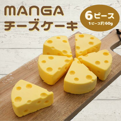 【ショコラティエ・ろまん亭】MANGAチーズケーキ 6ピース P-1