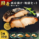 【ふるさと納税】魚 漬け魚 漬魚 西京漬け 魚 漬魚 西京漬け 食べ比べ 計500g 旬の魚使用 添加物不使用 真空パック 個包装 家庭用 おかず お弁当 西京...