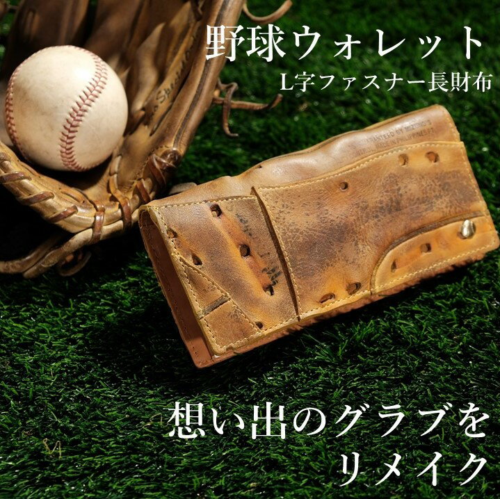 思い出の詰まった野球グラブからつくる「野球財布（ヤキュウウォレット）」