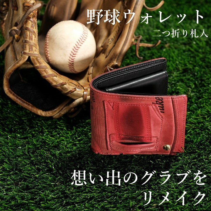 思い出の詰まった野球グラブからつくる「野球財布（ヤキュウウォレット）」