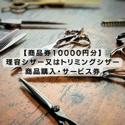 【商品券10000円分】理容シザー又はトリミングシザー・商品サービス券