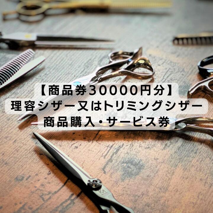 商品説明 品名 【ふるさと納税】【商品券30000円分】理容シザー又はトリミングシザー・商品サービス券 事業者 株式会社グリーンマウス 発送期日 寄付確認後、1ヶ月以内を目安に発送します 容量 1000円チケット×30枚 有効期限 発送日より有効期限2年　※チケットに記載あり 配送温度 常温 ・ふるさと納税よくある質問はこちら ・寄付申込みのキャンセル、返礼品の変更・返品はできません。あらかじめご了承ください。2002年に創業し、美容師の方から美容学校の生徒まで幅広い方々に理容・美容ハサミの製造・販売・修理等をお届けしております。 こちらは「商品購入（トリミングシザー・理容シザー）」「修理・調整サービス」に使える30000円分のチケットです。 ◆こちらの商品券は以下の内容で使えます ・グリーンマウスの製品購入時 ・シザーの研ぎサービスご利用時 ・シザーの調整 ・シザーの修理 【「商品購入（トリミングシザー・理容シザー）」の利用方法】 ・紙のチケットがとどきますので、購入時にお持ち込みください。 【修理・調整サービスの利用方法】 1．寄附後、1カ月位以内に紙のチケットをお送りします。 2．サービス依頼時にチケットを同梱し送付・もしくはお持ち込みください。 ◆グリーンマウスの製品づくり 私たちには、長年にわたって培われてきた独自の経験と熟練の職人による手造りの技術 があります。そこには機械では生み出せない手造りならではの繊細さや品質の良さがあると信じて、私たちは日々研究して技術を磨いております。手造り、それは技術が日々進歩する可能性を秘めている証です。 現状に満足せず、よりよいものを造り続けるという信念に基づき、オーダーを頂戴してから一丁一丁のハサミを丁寧に時間をかけて造り込み、ハサミに命を吹き込んでいくスタイルを創業以来変わらずに貫いています。そこにあるのは、皆様にその時ベストの品質である製品をお届けするという強い想いです。 【注意事項】 ※こちらのチケットは株式会社グリーンマウスのみで使える有効期限2年間のものとなっております。 ※現金とのお引換えは出来ません。 ※お買い上げ金額が 1000円未満でも、おつりは出ません。 ※紛失等による再発行は出来ません。 ※寄付者ご本人以外は利用できません。 「ふるさと納税」寄付金は、下記の事業を推進する資金として活用してまいります。 寄付を希望される皆さまの想いでお選びください。 誰もが健康でいきいきと暮らせる街 子どもの生きる力をはぐくむ街 自然と調和した 災害に強い街 にぎわいと活力に満ちた緑溢れる街 豊かな心と生きがいを実感できる街 使い道は鎌ケ谷市に一任 特にご希望がなければ、市政全般に活用いたします。 入金確認後、注文内容確認画面の【注文者情報】に記載の住所にお送りいたします。 発送の時期は、寄付確認後30日以内を目途に、お礼の特産品とは別にお送りいたします。