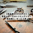 商品説明 品名 【ふるさと納税】【商品券30000円分】理容シザー又はトリミングシザー・商品サービス券 事業者 株式会社グリーンマウス 発送期日 寄付確認後、1ヶ月以内を目安に発送します 容量 1000円チケット×30枚 有効期限 発送日より有効期限2年　※チケットに記載あり 配送温度 常温 ・ふるさと納税よくある質問はこちら ・寄付申込みのキャンセル、返礼品の変更・返品はできません。あらかじめご了承ください。2002年に創業し、美容師の方から美容学校の生徒まで幅広い方々に理容・美容ハサミの製造・販売・修理等をお届けしております。 こちらは「商品購入（トリミングシザー・理容シザー）」「修理・調整サービス」に使える30000円分のチケットです。 ◆こちらの商品券は以下の内容で使えます ・グリーンマウスの製品購入時 ・シザーの研ぎサービスご利用時 ・シザーの調整 ・シザーの修理 【「商品購入（トリミングシザー・理容シザー）」の利用方法】 ・紙のチケットがとどきますので、購入時にお持ち込みください。 【修理・調整サービスの利用方法】 1．寄附後、1カ月位以内に紙のチケットをお送りします。 2．サービス依頼時にチケットを同梱し送付・もしくはお持ち込みください。 ◆グリーンマウスの製品づくり 私たちには、長年にわたって培われてきた独自の経験と熟練の職人による手造りの技術 があります。そこには機械では生み出せない手造りならではの繊細さや品質の良さがあると信じて、私たちは日々研究して技術を磨いております。手造り、それは技術が日々進歩する可能性を秘めている証です。 現状に満足せず、よりよいものを造り続けるという信念に基づき、オーダーを頂戴してから一丁一丁のハサミを丁寧に時間をかけて造り込み、ハサミに命を吹き込んでいくスタイルを創業以来変わらずに貫いています。そこにあるのは、皆様にその時ベストの品質である製品をお届けするという強い想いです。 【注意事項】 ※こちらのチケットは株式会社グリーンマウスのみで使える有効期限2年間のものとなっております。 ※現金とのお引換えは出来ません。 ※お買い上げ金額が 1000円未満でも、おつりは出ません。 ※紛失等による再発行は出来ません。 ※寄付者ご本人以外は利用できません。 「ふるさと納税」寄付金は、下記の事業を推進する資金として活用してまいります。 寄付を希望される皆さまの想いでお選びください。 誰もが健康でいきいきと暮らせる街 子どもの生きる力をはぐくむ街 自然と調和した 災害に強い街 にぎわいと活力に満ちた緑溢れる街 豊かな心と生きがいを実感できる街 使い道は鎌ケ谷市に一任 特にご希望がなければ、市政全般に活用いたします。 入金確認後、注文内容確認画面の【注文者情報】に記載の住所にお送りいたします。 発送の時期は、寄付確認後30日以内を目途に、お礼の特産品とは別にお送りいたします。