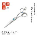 【ふるさと納税】理美容シザー ROCA 60K 6.0インチ ふるさと...(4)