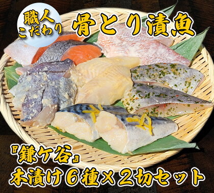 【エスティフーズ】食べきりサイズ☆骨とり漬魚『鎌ケ谷』本漬け6種×2切セット