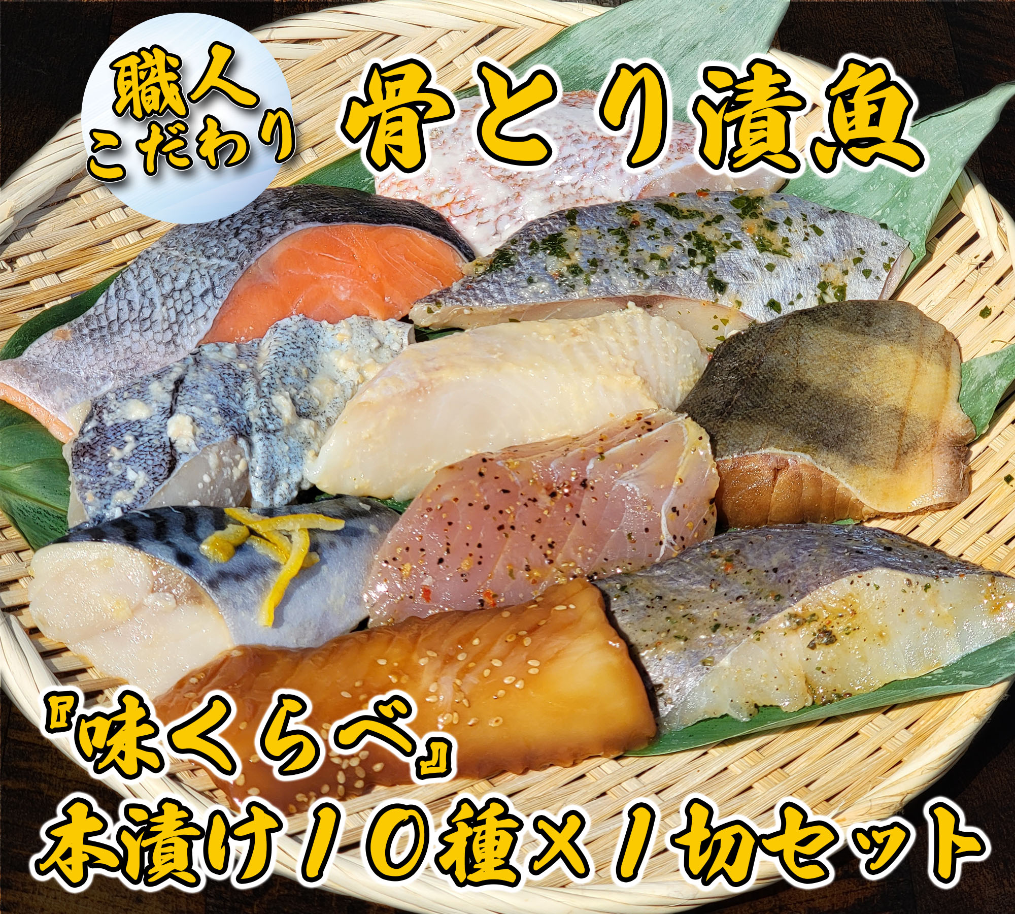 [エスティフーズ]食べきりサイズ☆骨とり漬魚『味くらべ』本漬け10種×1切セット