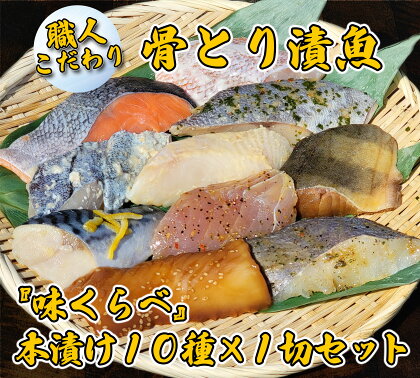 【エスティフーズ】食べきりサイズ☆骨とり漬魚『味くらべ』本漬け10種×1切セット