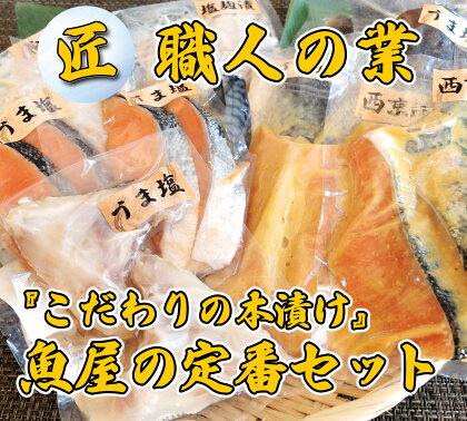 【エスティフーズ】匠◆こだわりの本漬け　魚屋の定番セット