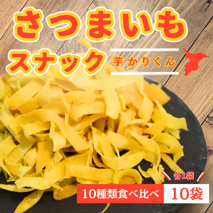 2位! 口コミ数「0件」評価「0」【お菓子詰め合わせ】芋カリくん10袋入り