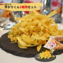 22位! 口コミ数「0件」評価「0」【食べやすい！お菓子詰め合わせ】芋カリくん5袋入り