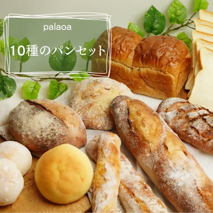 パン工房palaoa 小麦の旨味が香る10種のパンセット