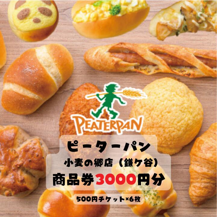 【ふるさと納税】ピーターパン小麦の郷店（鎌ケ谷市）限定3000円商品券~千葉県の美味しい焼きたてパンの店~