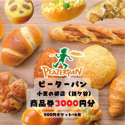 楽天ふるさと納税　【ふるさと納税】ピーターパン小麦の郷店（鎌ケ谷市）限定3000円商品券~千葉県の美味しい焼きたてパンの店~