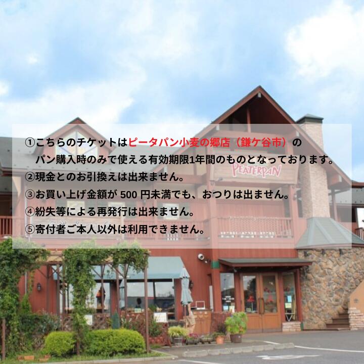 【ふるさと納税】ピーターパン小麦の郷店（鎌ケ谷市）限定3000円商品券~千葉県の美味しい焼きたてパンの店~