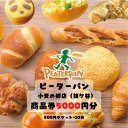 【ふるさと納税】ピーターパン小麦の郷店（鎌ケ谷市）限定5000円商品券~千葉県の美味しい焼きたてパンの店~