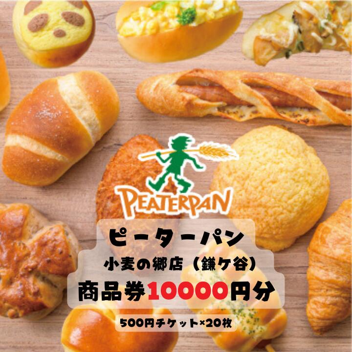 【ふるさと納税】ピーターパン小麦の郷店（鎌ケ谷市）限定10000円商品券~千葉県の美味しい焼きたてパ...