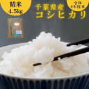 【ふるさと納税】千葉県産 米 コシヒカリ 令和6年産 精米 4.5kg 国産 お米