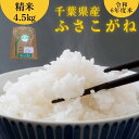 【ふるさと納税】千葉県産 米 ふさこがね 令和6年産 精米 4.5kg 国産 お米