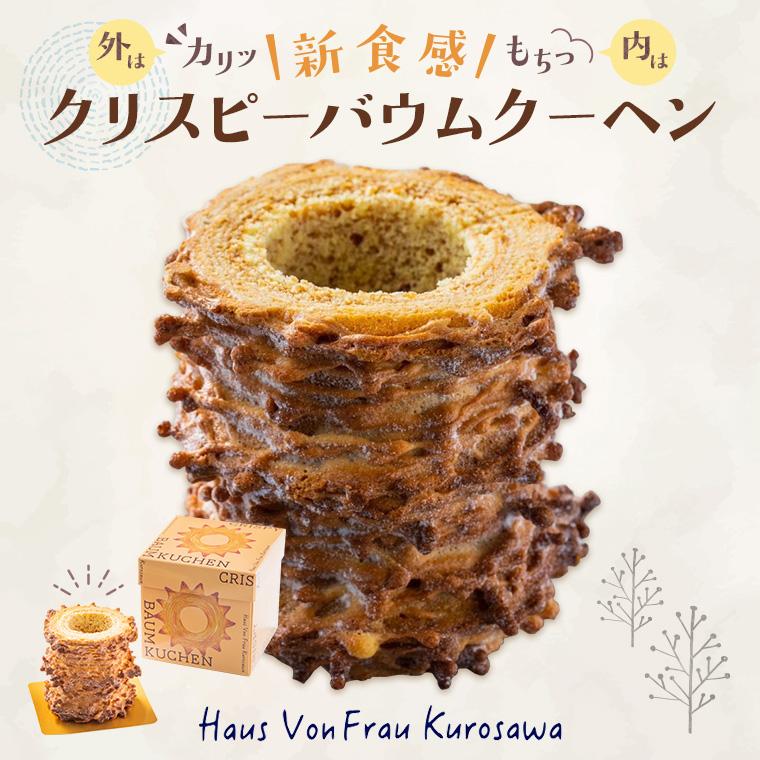 【ふるさと納税】クリスピーバウムクーヘン スイーツ バウムクーヘン バームクーヘン ばうむくーへん 焼き菓子 洋菓子 お菓子 千葉県 鎌ケ谷市