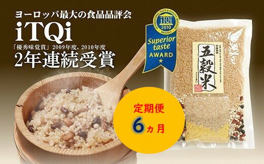 【ふるさと納税】定期便 6ヶ月 五穀米(R) 420g ( 3合 パック) × 3袋 6ヶ月 iTQi 優秀味覚賞受賞 世界が認めた雑穀 9種類の雑穀 すべて国内産 丸麦 はと麦 大豆 小豆 黒豆 あわ ひえ きび 玄米 送料無料 食味鑑定士 お米のソムリエ厳選 石川商店 君津市 千葉県