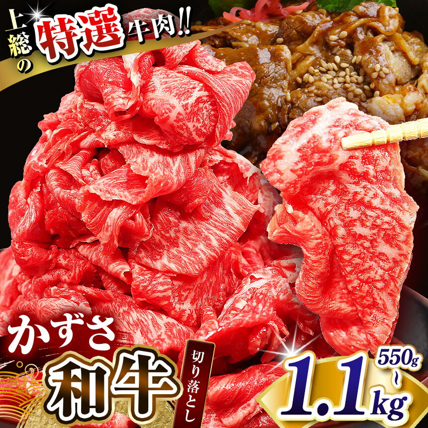 ＼ 訳あり / 選べる容量 国産 和牛 切り落とし肉 550gg 825g 1.1kg | 上総の特選 牛肉「 かずさ和牛 」 A5ランク A4ランク ブランド牛 上総 農林水産大臣賞受賞 牛肉 かずさ和牛工房 上総和牛 介 TV メディアで紹介 口どけ イチオシ 君津 きみつ しらいし