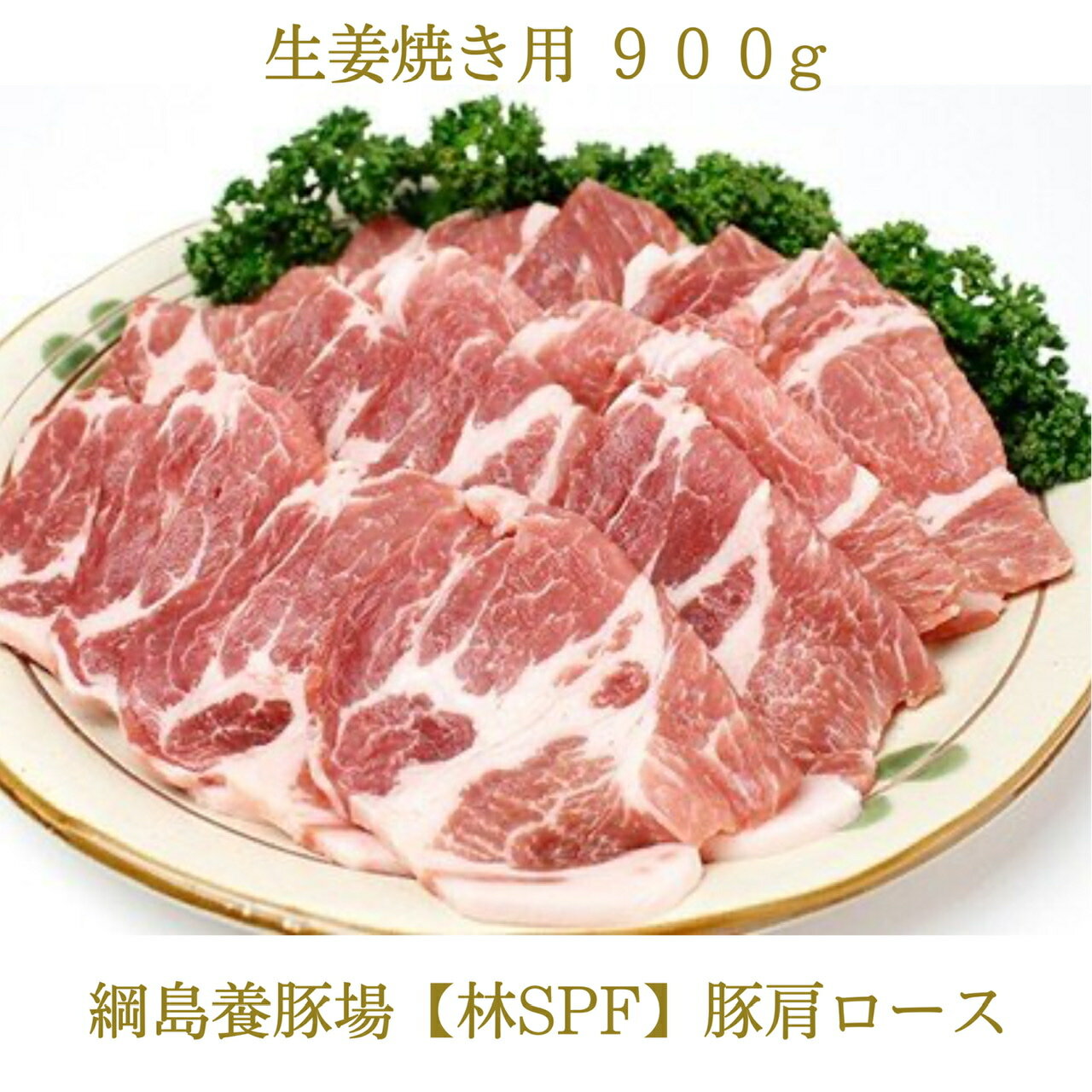 最安値に挑戦 ふるさと納税 綱島養豚場 林spf 豚肩ロース 生姜焼き用900g コンビニ受取対応商品 Www Gestalt Cl