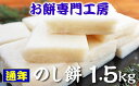 【ふるさと納税】国産 のし餅 1.5kg もち米 送料無料 冷蔵 お餅専門餅工房 貞元 ていげん きみつ