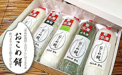 【ふるさと納税】国産 餅 うるち米 「 おこめ餅 」 味いろいろセット (1本250g) 計5本 (1.25kg) | 白×2本 よもぎ×1本 のり×1本 玄米...