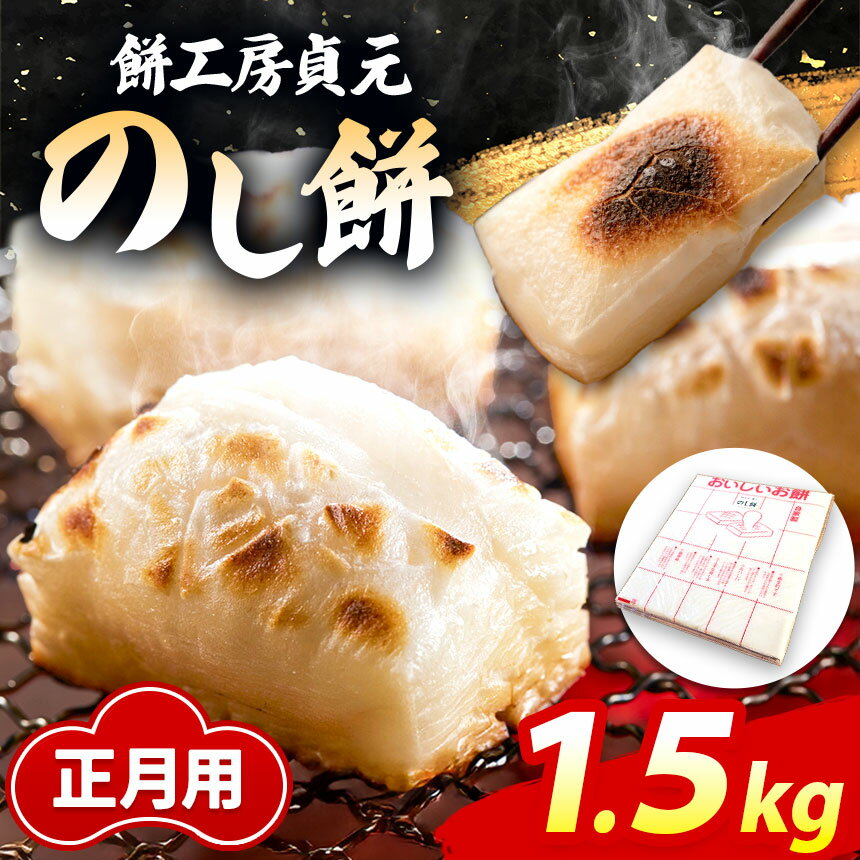 正月用 「のし餅」1.5kg[12/26〜27発送] | 餅 もち お餅 おもち もち米 正月 のし餅 つきたて 常温 餅工房 貞元 千葉県 君津市
