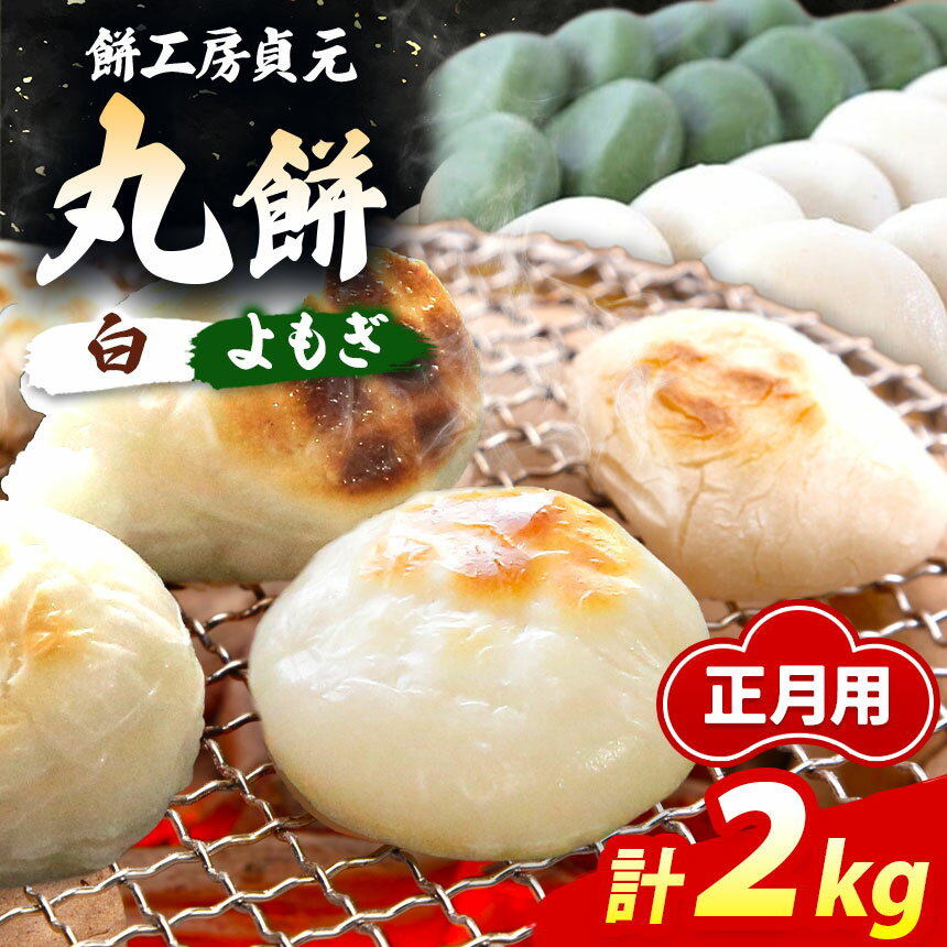 正月用「丸餅」白1kg&よもぎ1kg 計2kg [12/26〜27発送] | 餅 もち お餅 丸餅 おもち つきたて よもぎ餅 正月 お正月 常温 餅工房 貞元 千葉県 君津市 きみつ
