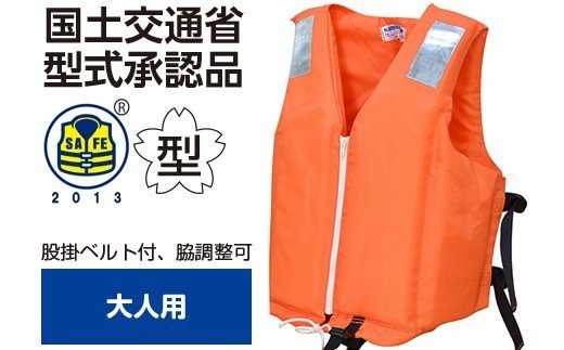 大人用 ★ オレンジ 防災グッズ 水害 対策用 救命胴衣 ライフジャケット TYPE A NS-3Z-&#8546型 | 日本製 国産 国土交通省型式承認品 の 救命胴衣 送料無料 日本船具株式会社 君津工場 君津 きみつ 千葉