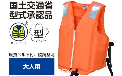 【ふるさと納税】防災グッズ 水害 対策用 救命胴衣 ライフジャケット TYPE A カラー：オレンジ NS-3Z-...