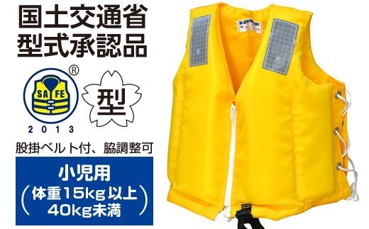 小児用 ★ イエロー ★ ライフジャケット 防災グッズ 水害 対策用 救命胴衣 TYPE A NS-12L -&#8545型 | 日本製 国産 国土交通省型式承認品 の 救命胴衣 送料無料 日本船具株式会社 君津工場 君津 千葉 きみつ